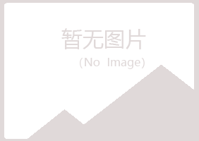 城北区夏青化学有限公司